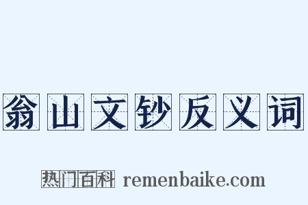 翁山文钞反义词是什么意思的图片